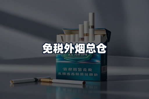 免税外烟总仓
