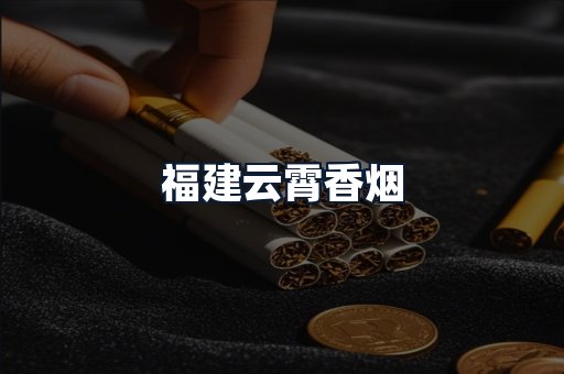 福建云霄香烟